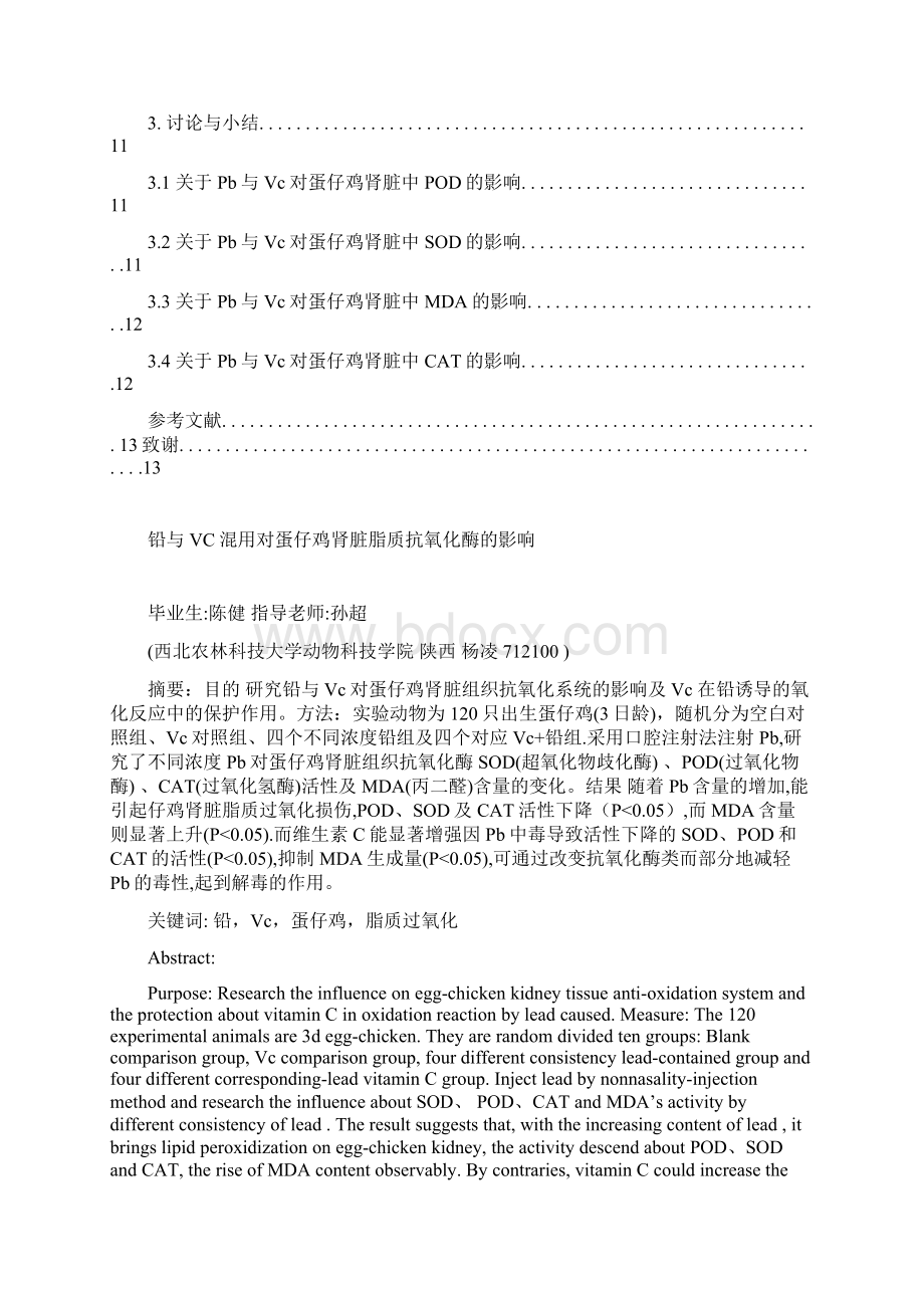 毕业论文铅与VC混用对蛋仔鸡肾脏脂质抗氧化酶的影响.docx_第2页