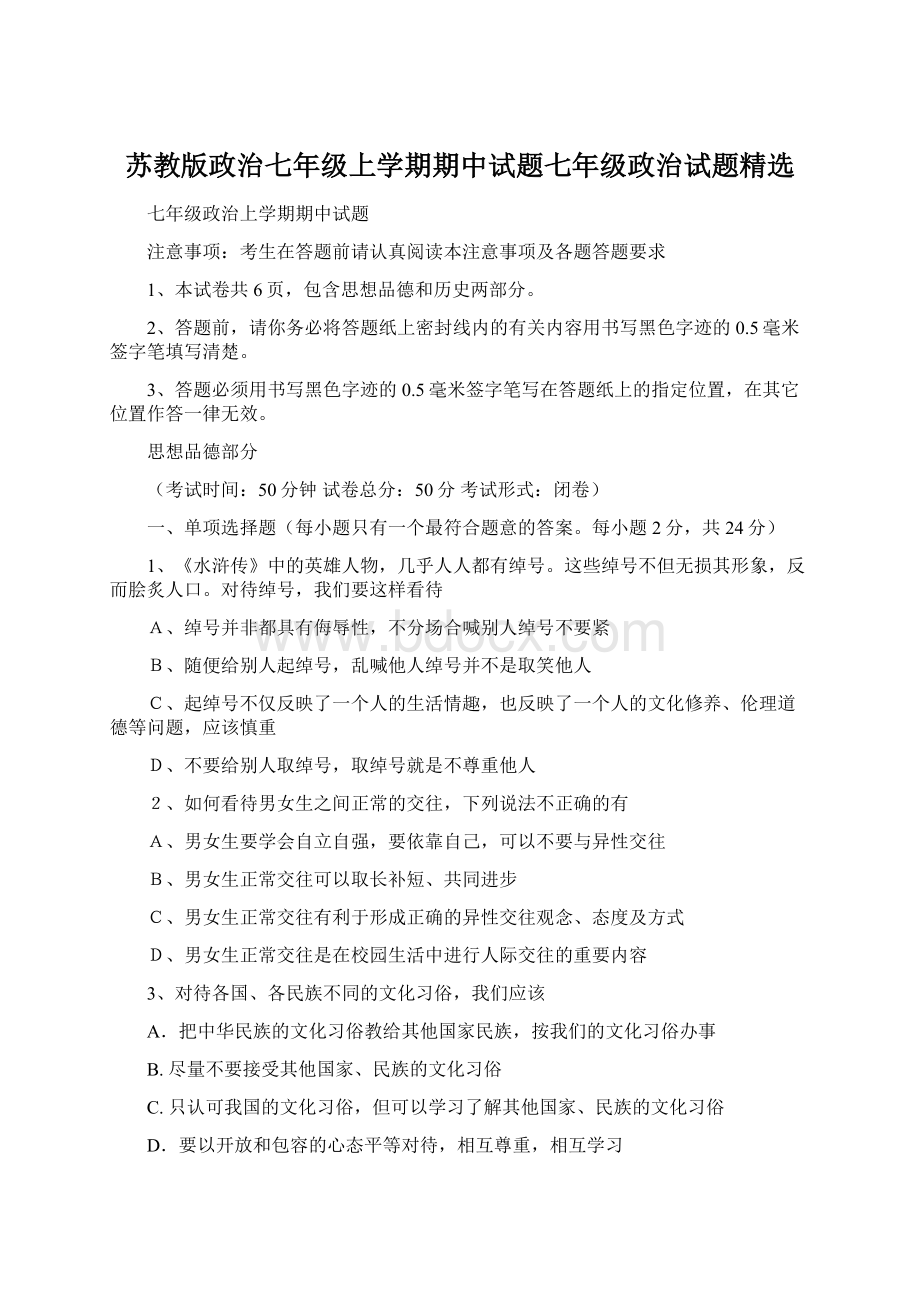 苏教版政治七年级上学期期中试题七年级政治试题精选.docx