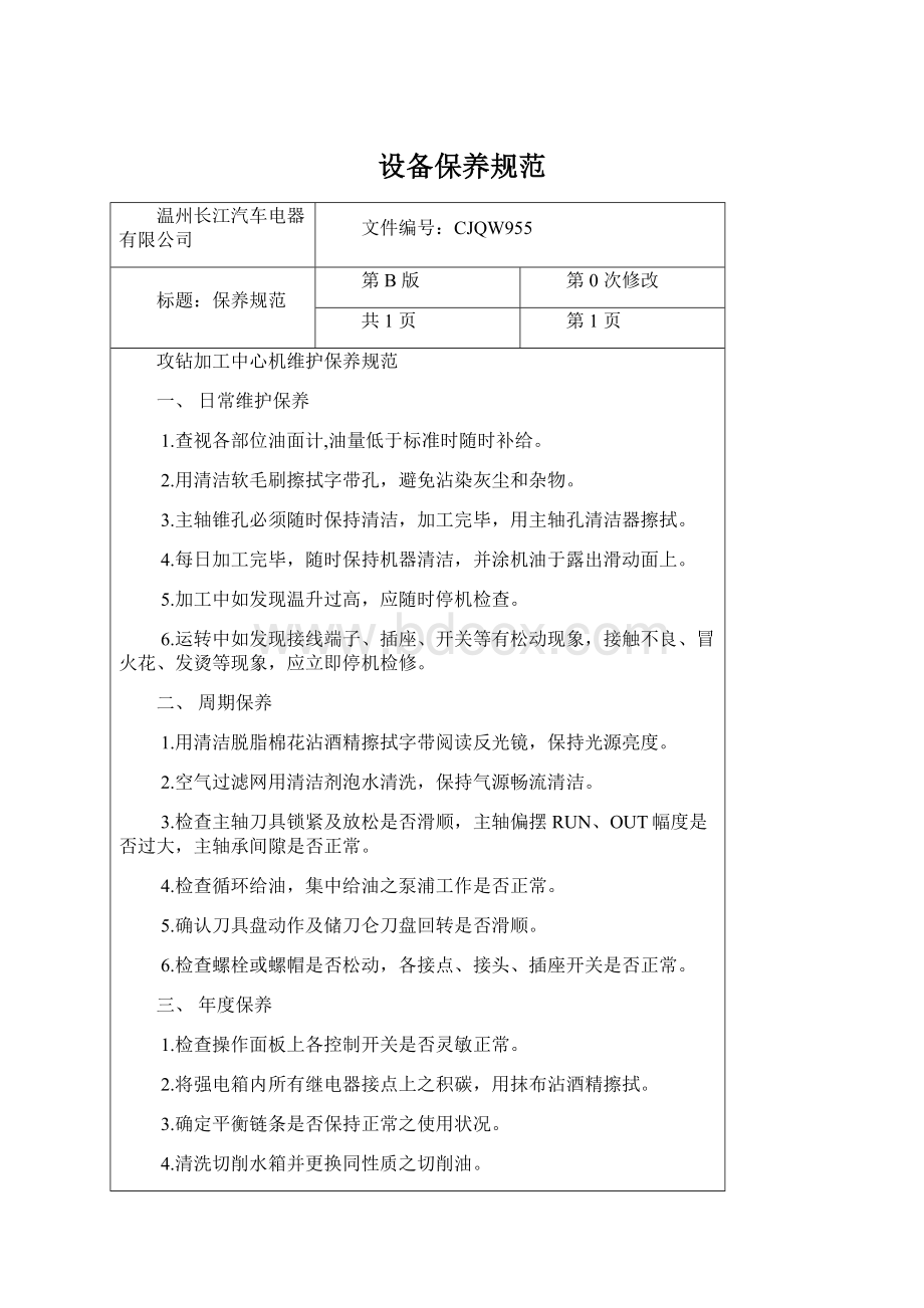 设备保养规范Word文档格式.docx_第1页