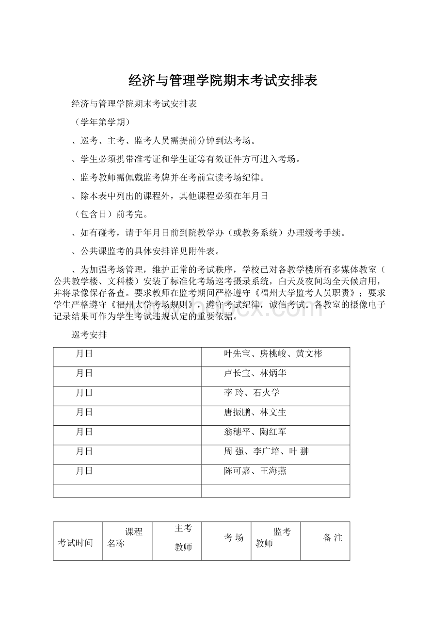 经济与管理学院期末考试安排表.docx