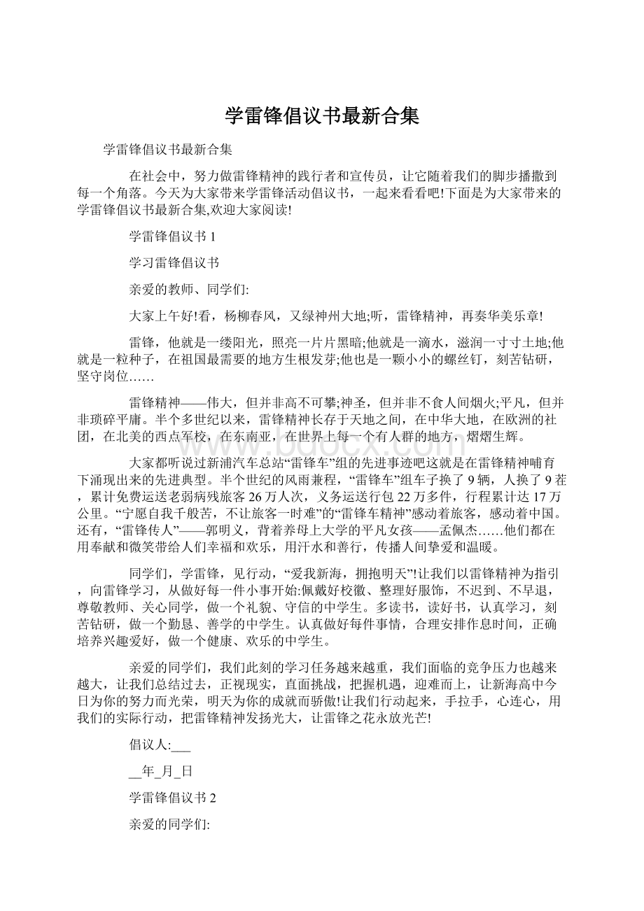 学雷锋倡议书最新合集.docx