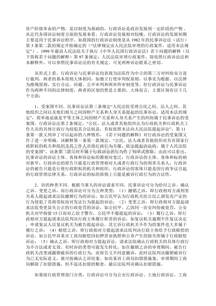 行政诉讼与民事诉讼的比较分析Word下载.docx_第2页