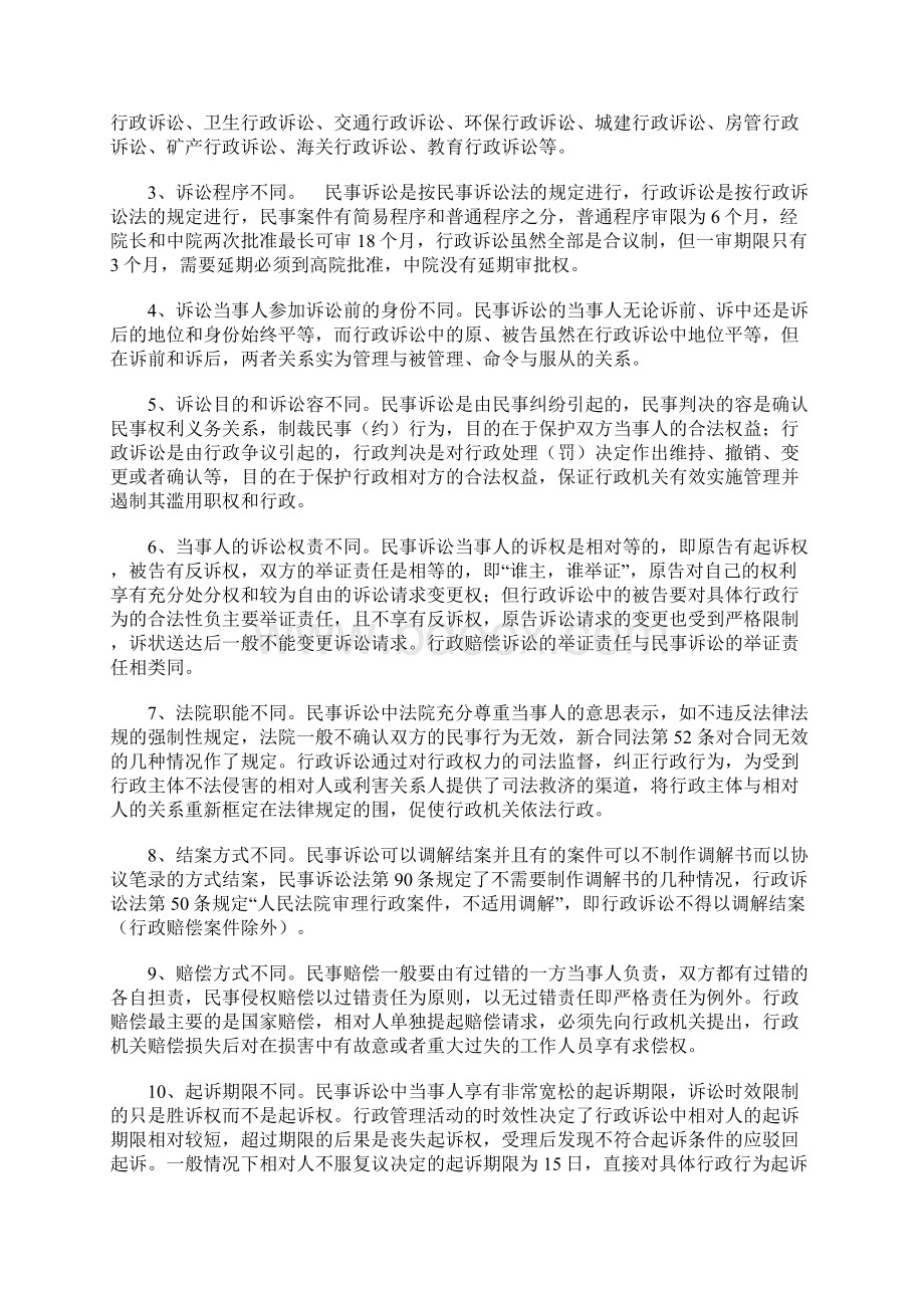 行政诉讼与民事诉讼的比较分析Word下载.docx_第3页