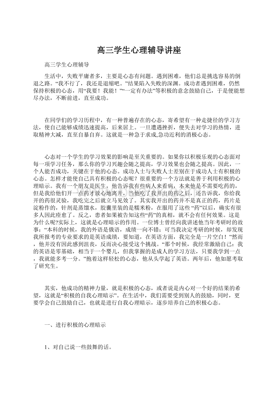 高三学生心理辅导讲座Word文档下载推荐.docx_第1页