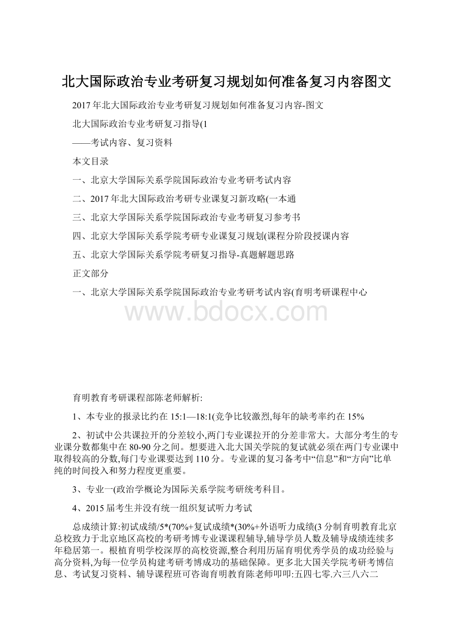 北大国际政治专业考研复习规划如何准备复习内容图文.docx_第1页