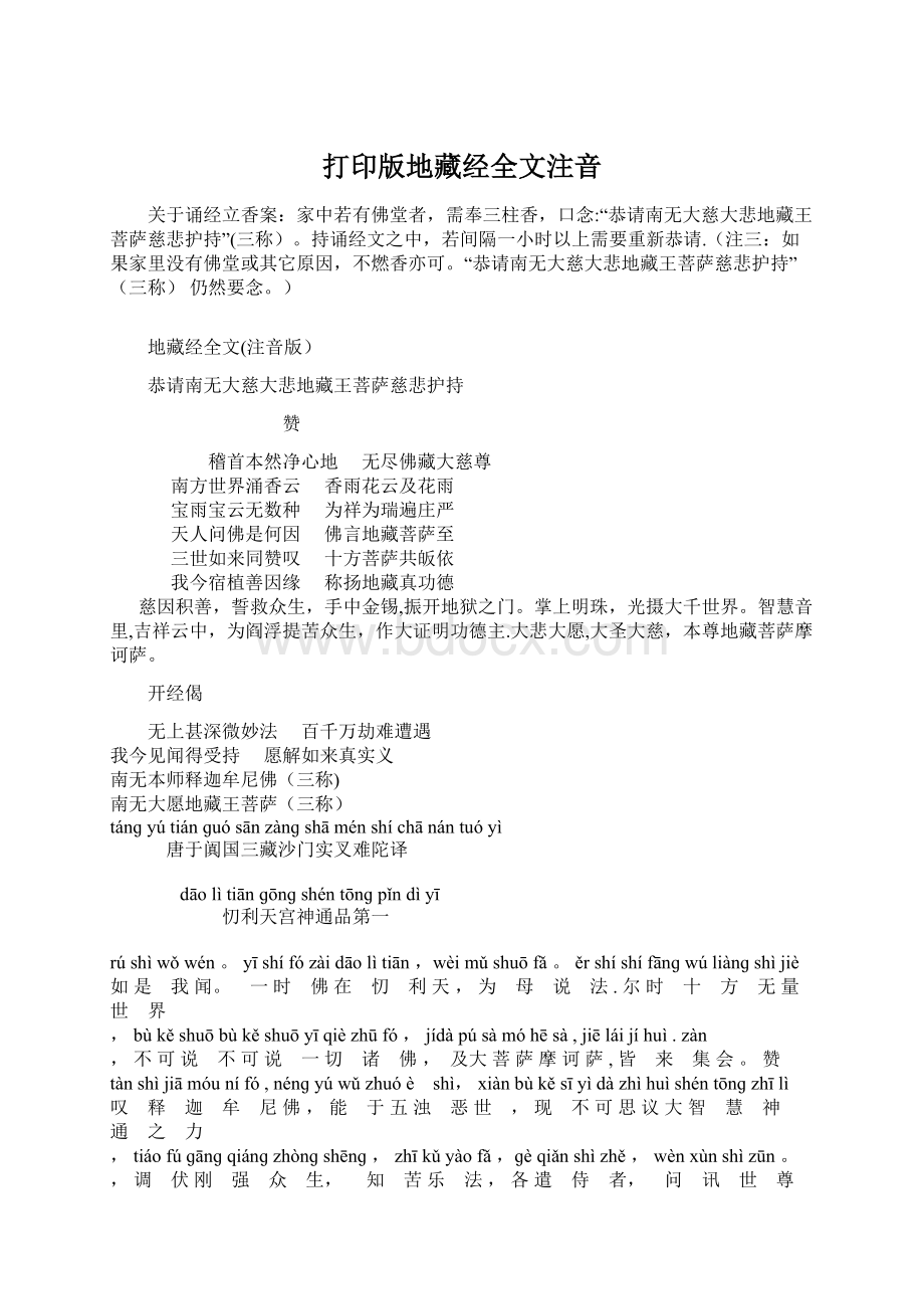 打印版地藏经全文注音.docx