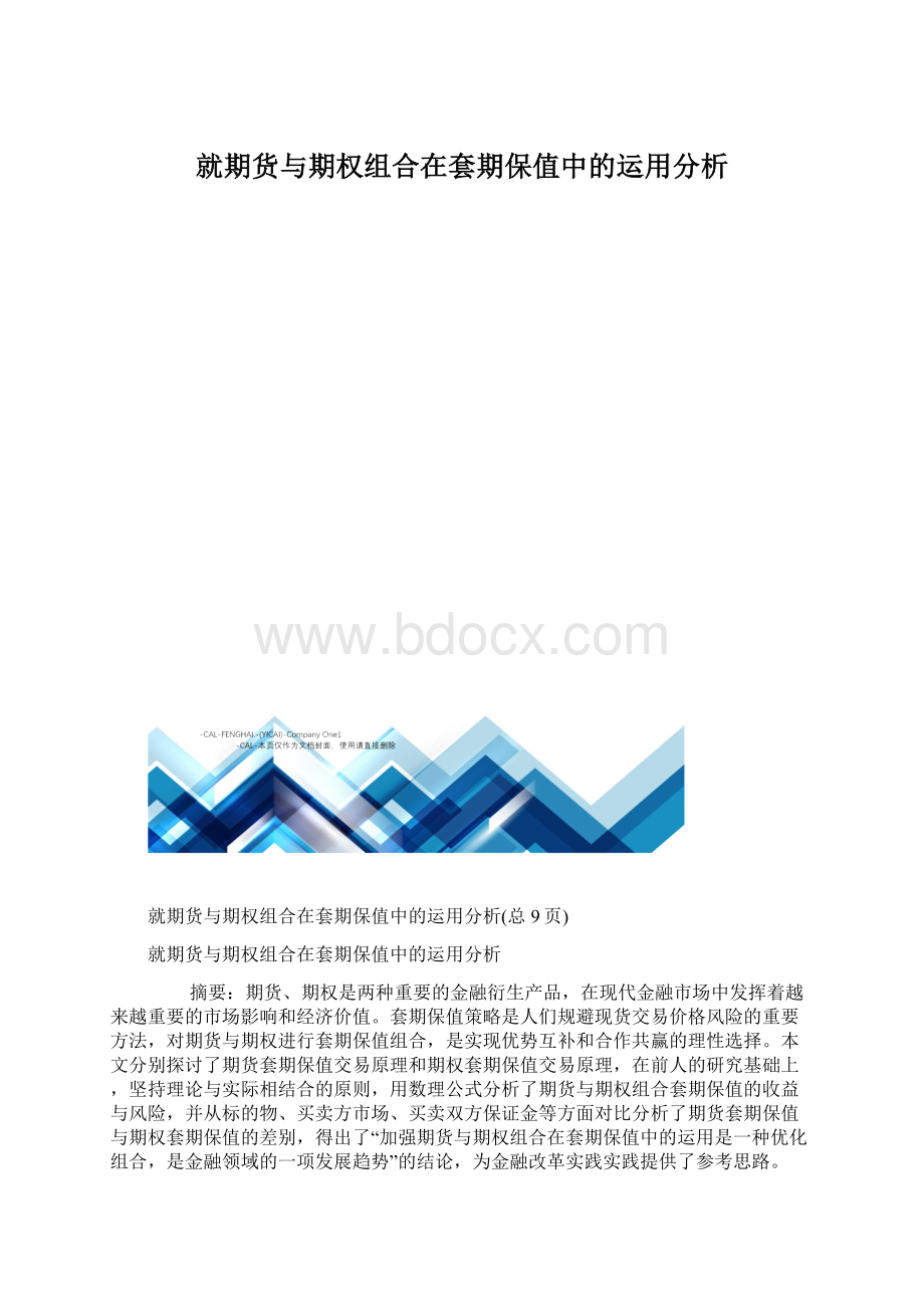 就期货与期权组合在套期保值中的运用分析.docx