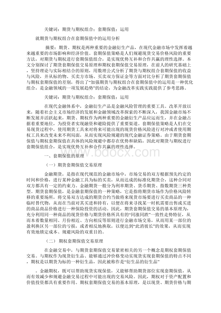 就期货与期权组合在套期保值中的运用分析文档格式.docx_第2页