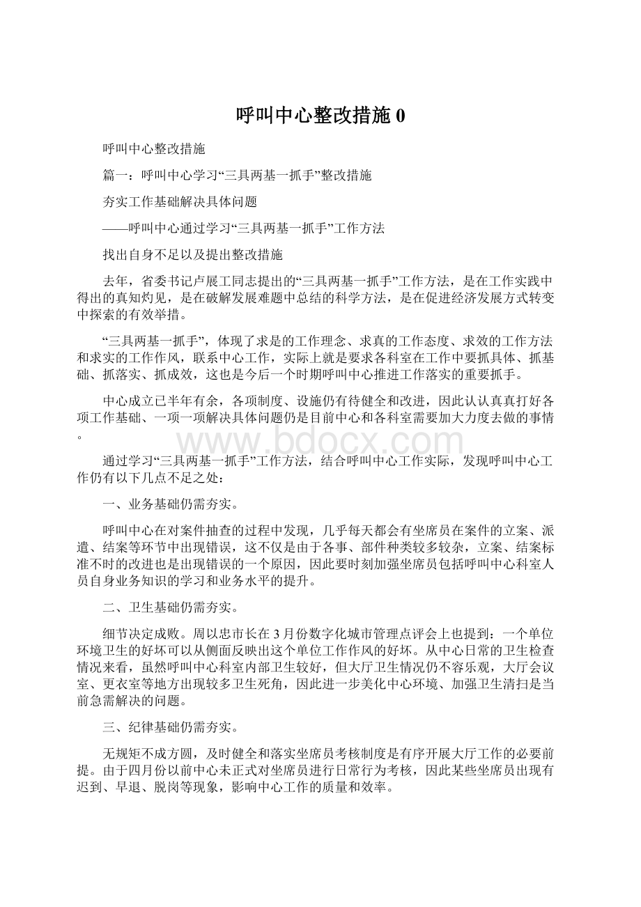 呼叫中心整改措施0Word格式文档下载.docx