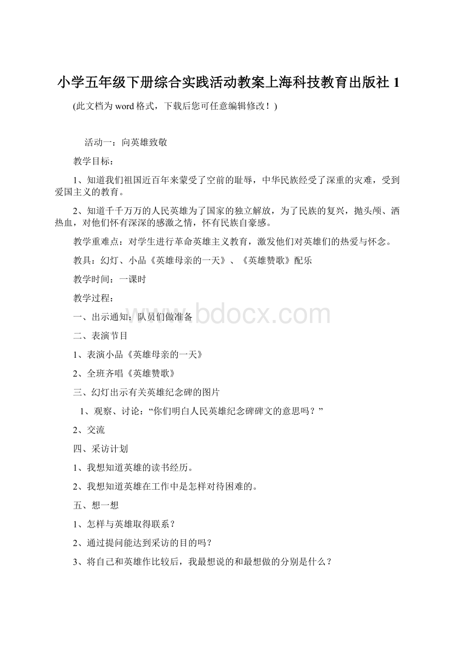 小学五年级下册综合实践活动教案上海科技教育出版社1.docx