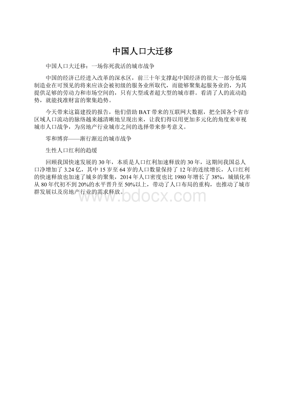 中国人口大迁移文档格式.docx