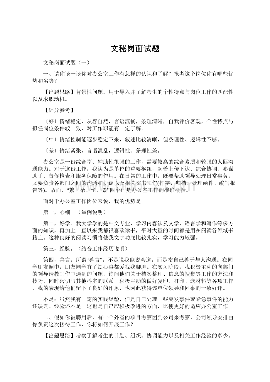 文秘岗面试题文档格式.docx