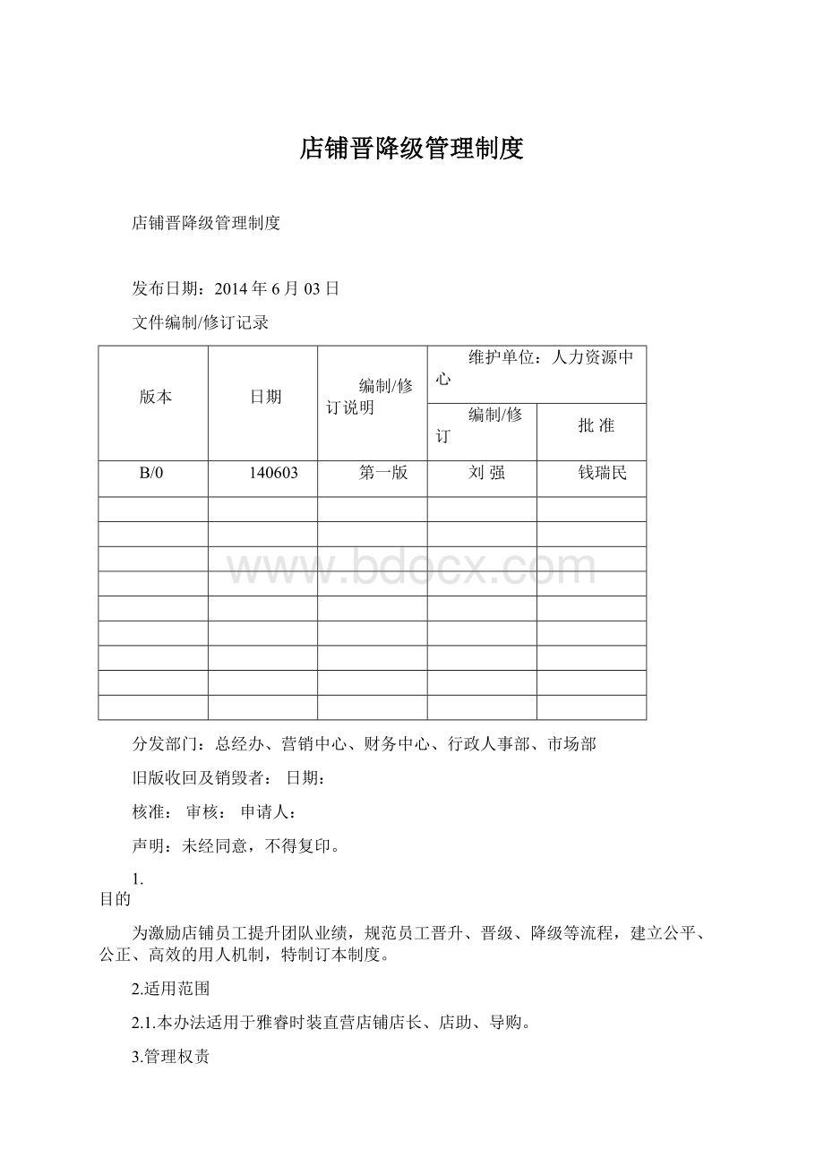 店铺晋降级管理制度Word文件下载.docx