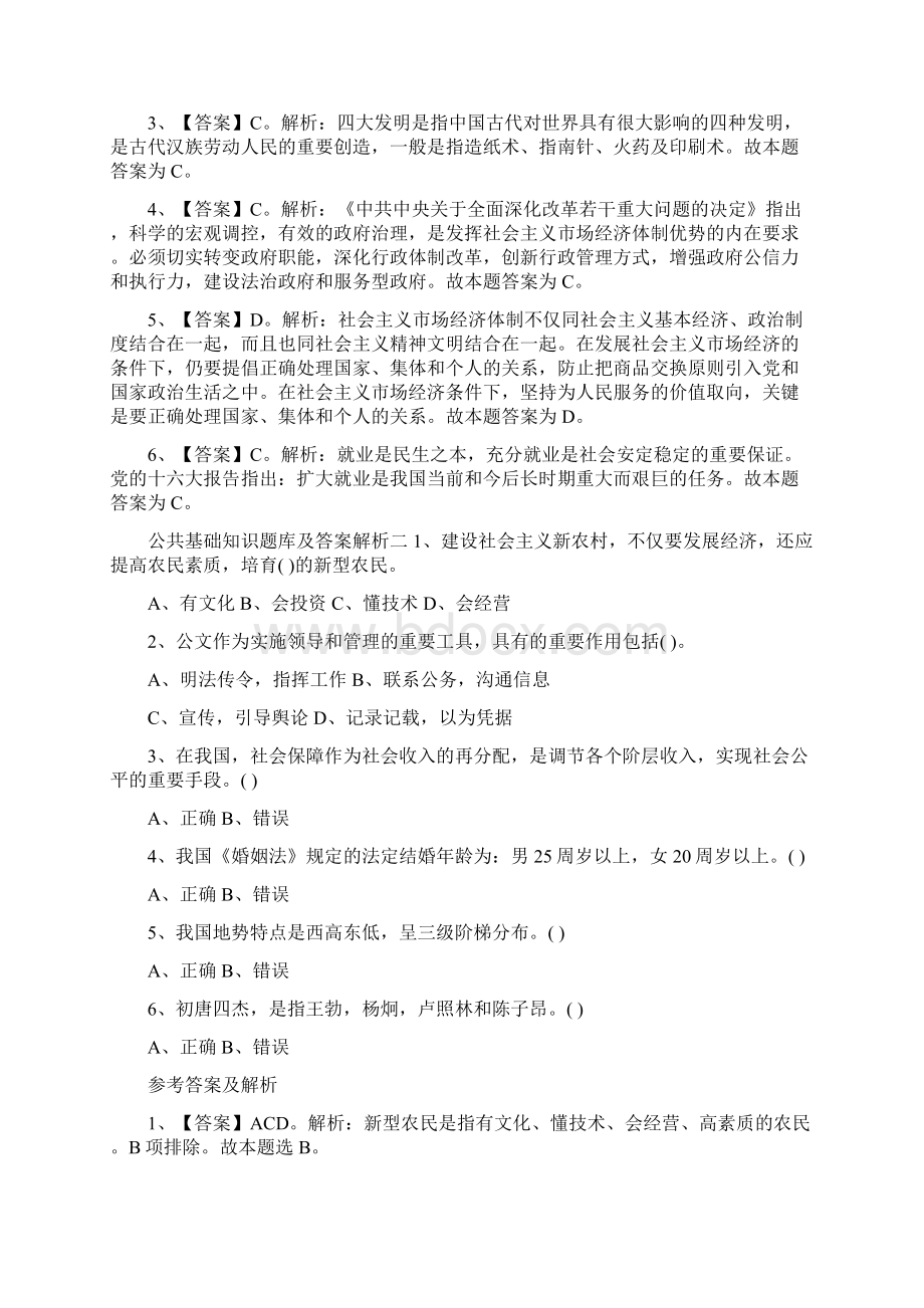 公共基础知识的题库及答案解析.docx_第2页