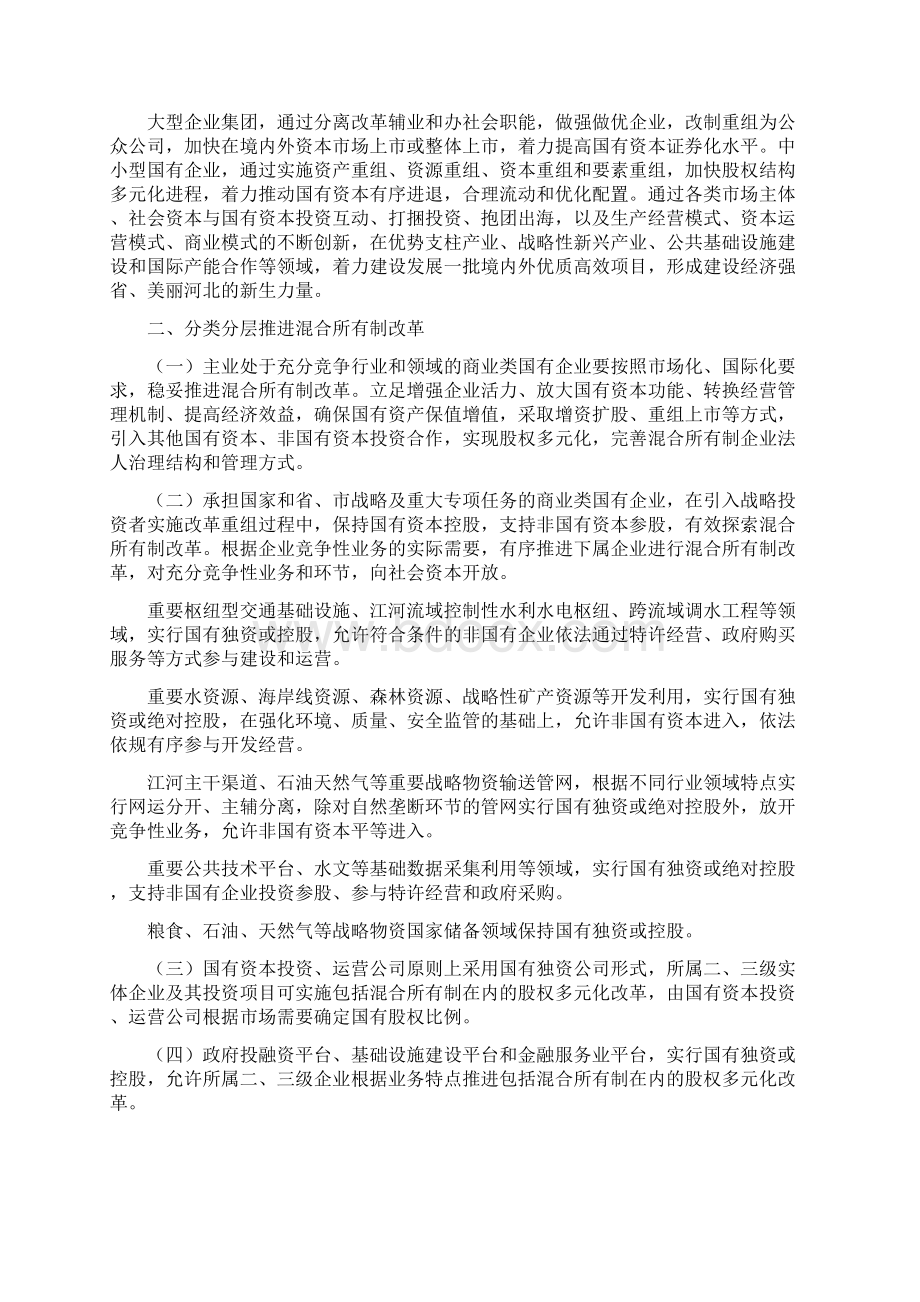 工信意见河北省人民政府关于地方国有企业发展混合所有制经济的实施意见.docx_第2页