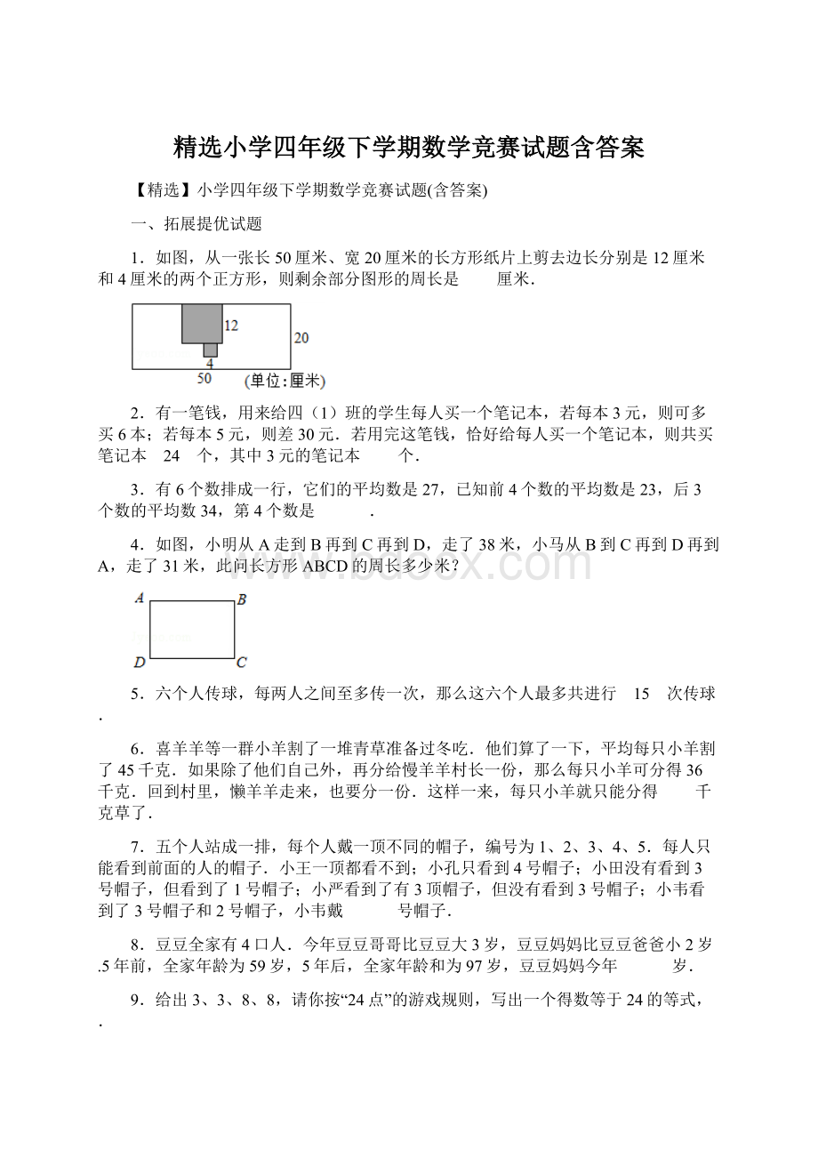 精选小学四年级下学期数学竞赛试题含答案Word文档格式.docx_第1页