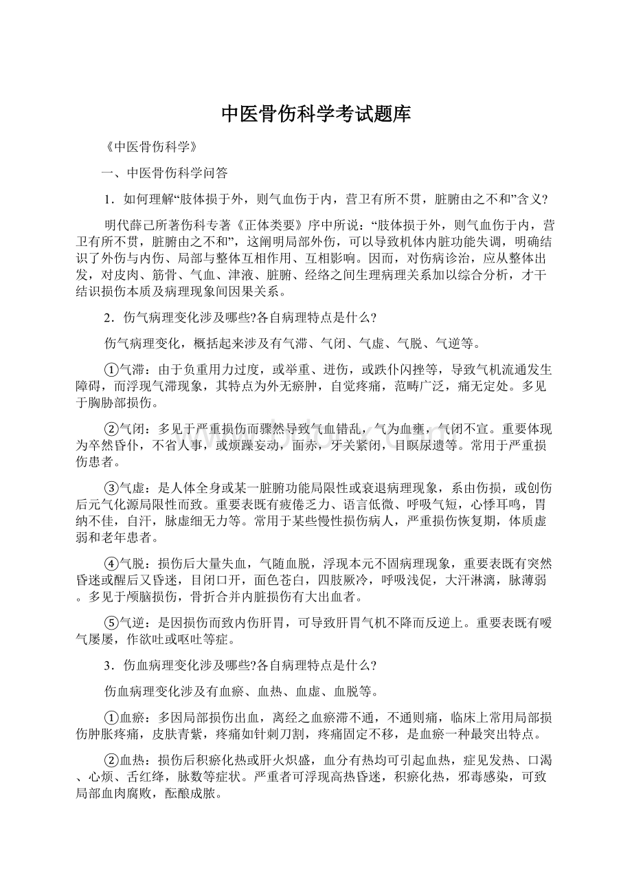 中医骨伤科学考试题库Word下载.docx