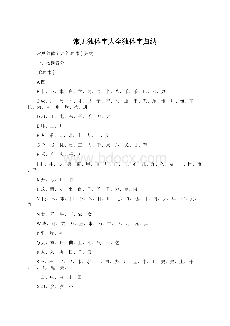 常见独体字大全独体字归纳Word文件下载.docx_第1页