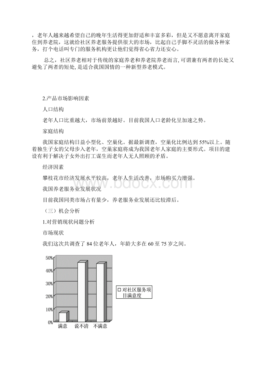 新型社区养老综合服务中心市场推广营销策划书.docx_第3页