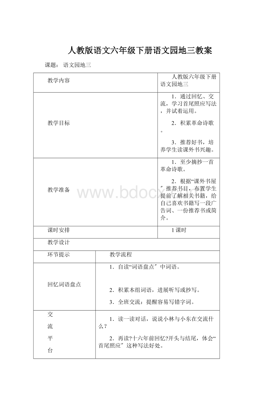 人教版语文六年级下册语文园地三教案Word文档下载推荐.docx