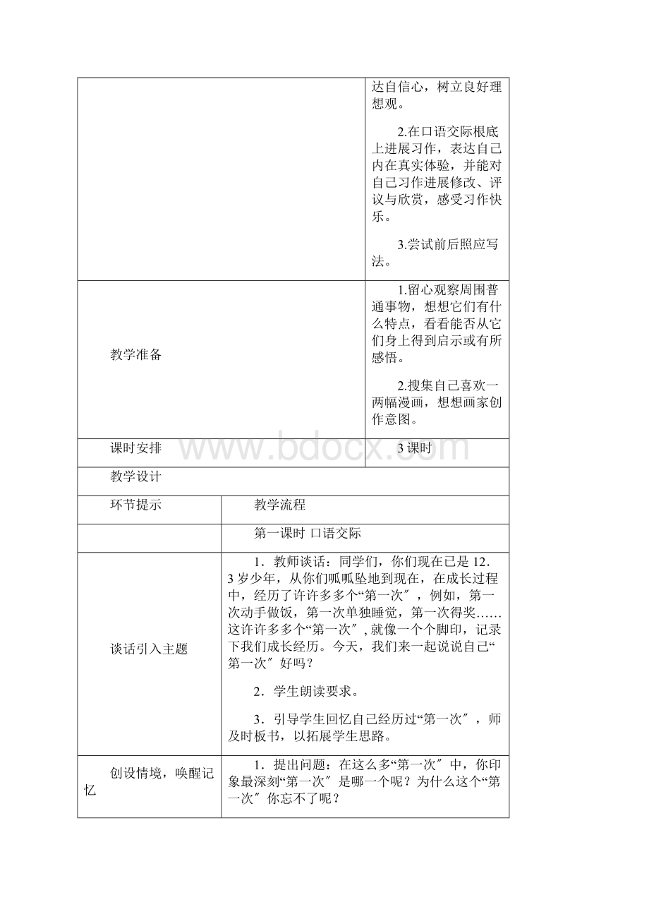 人教版语文六年级下册语文园地三教案.docx_第3页