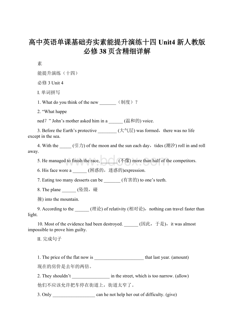 高中英语单课基础夯实素能提升演练十四 Unit4 新人教版必修38页含精细详解.docx