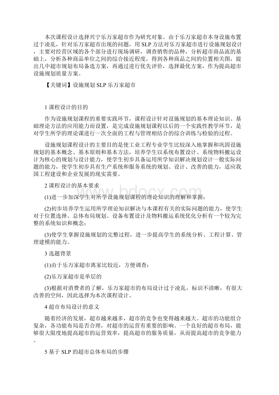 超市设施规划课程设计Word格式文档下载.docx_第2页