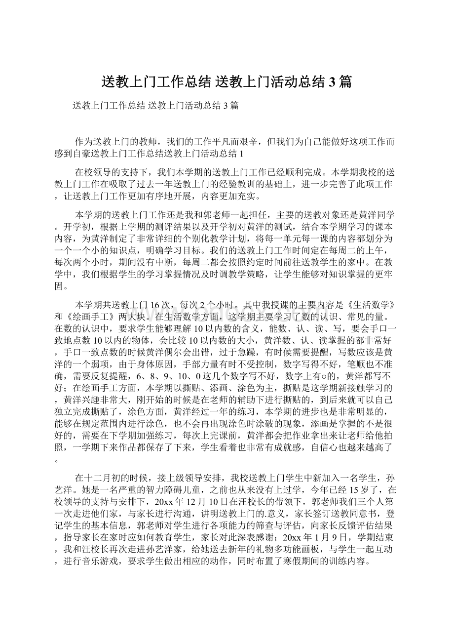 送教上门工作总结 送教上门活动总结3篇Word文档下载推荐.docx_第1页