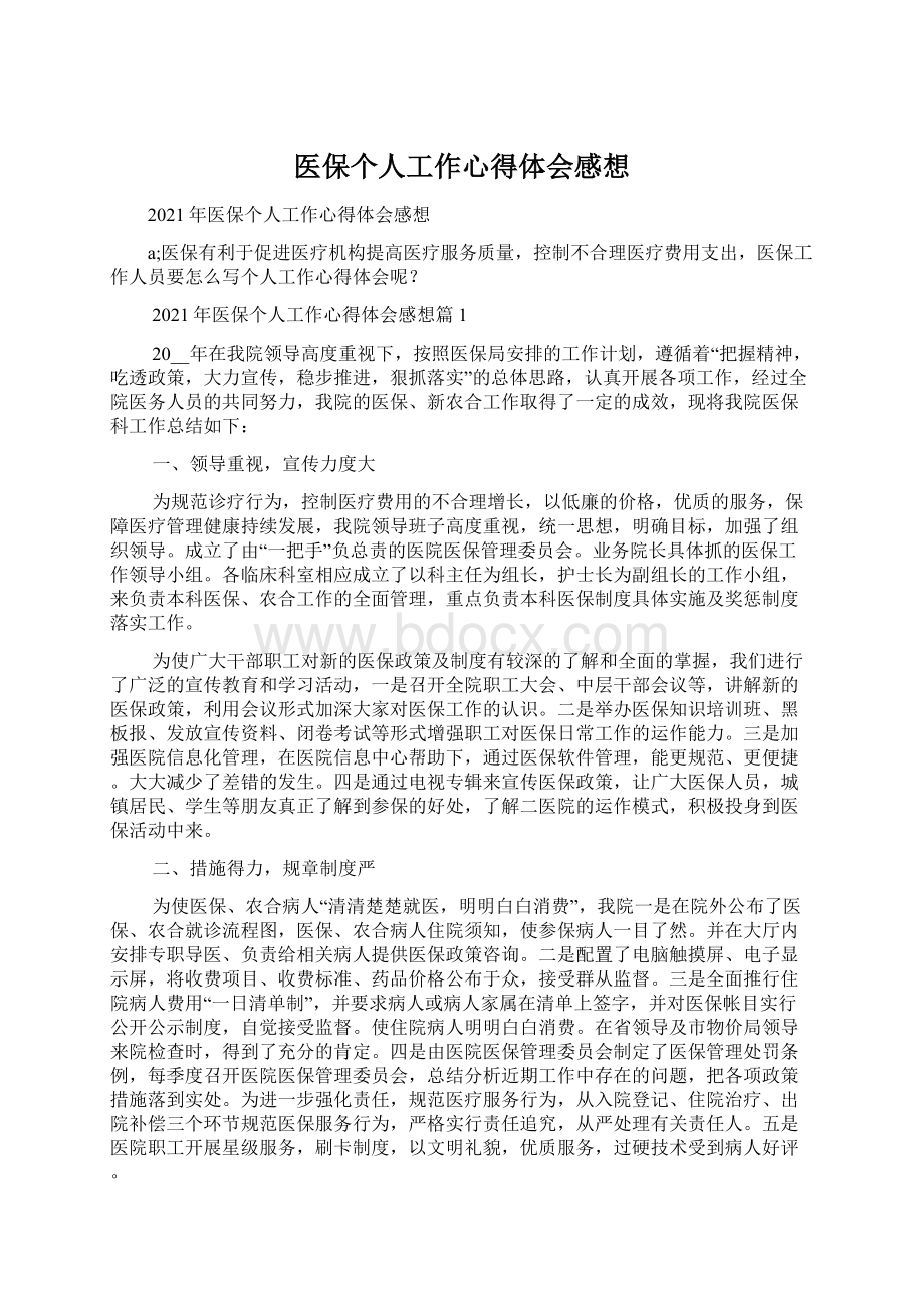 医保个人工作心得体会感想.docx