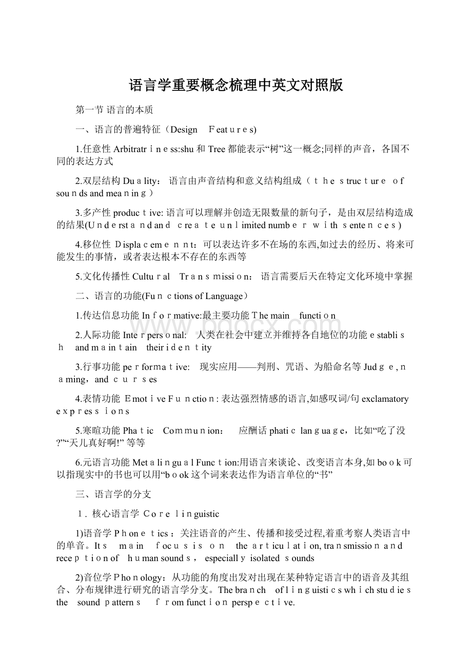 语言学重要概念梳理中英文对照版.docx