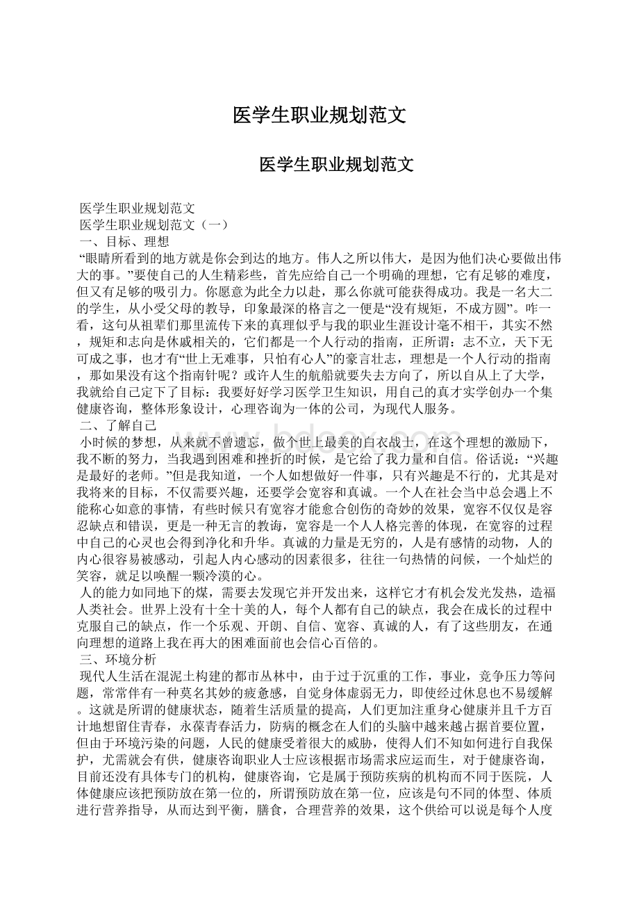 医学生职业规划范文.docx_第1页