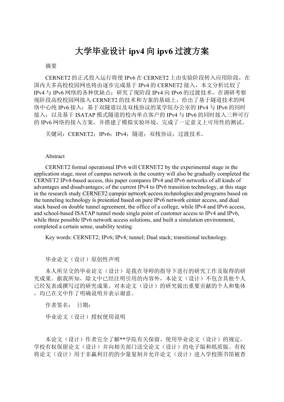 大学毕业设计ipv4向ipv6过渡方案文档格式.docx_第1页