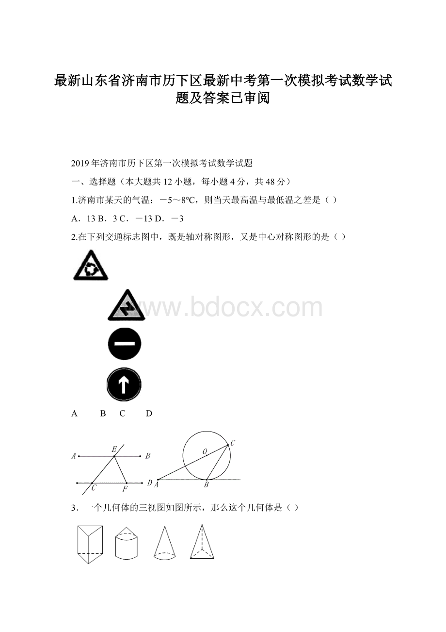 最新山东省济南市历下区最新中考第一次模拟考试数学试题及答案已审阅Word格式文档下载.docx_第1页