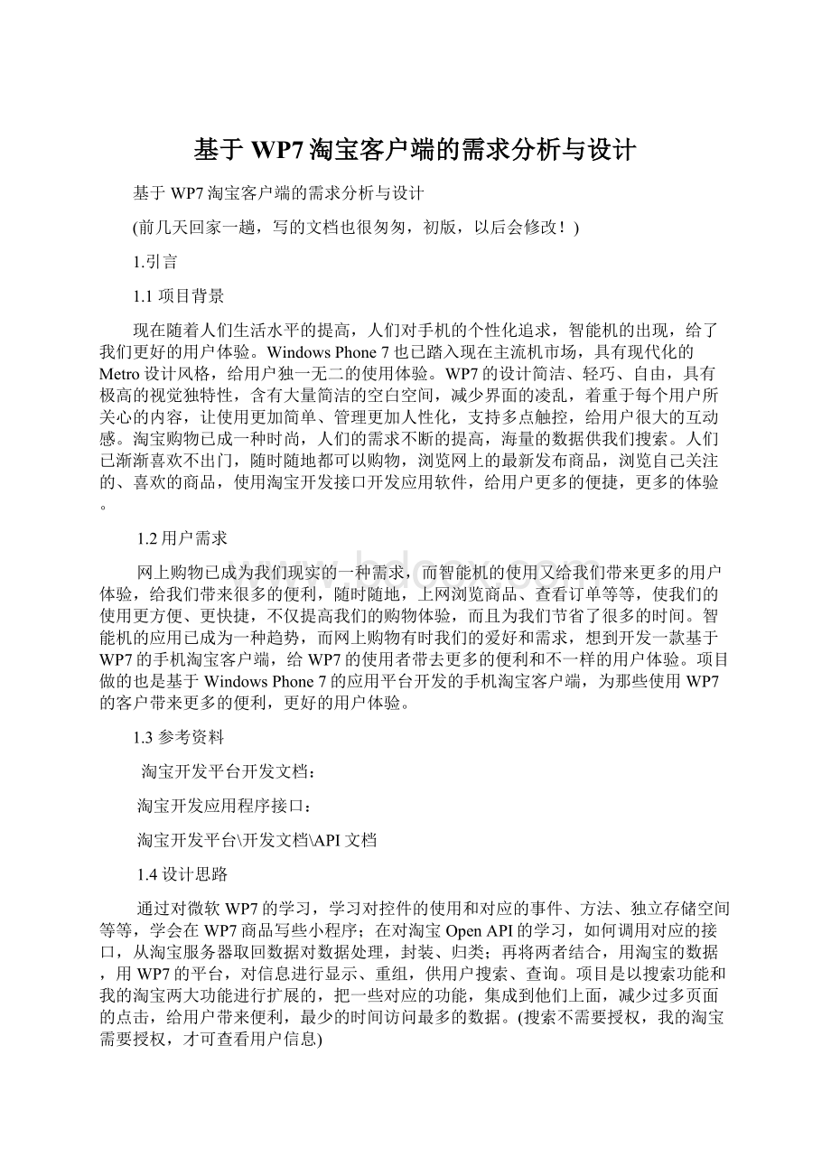 基于WP7淘宝客户端的需求分析与设计.docx_第1页