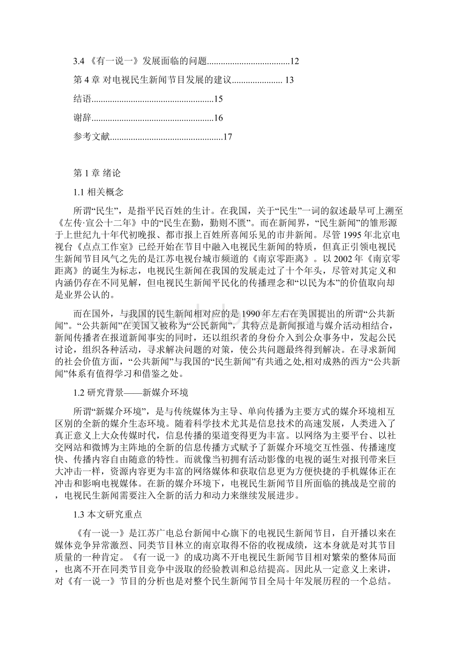 浅析电视民生新闻节目《有一说一》.docx_第2页