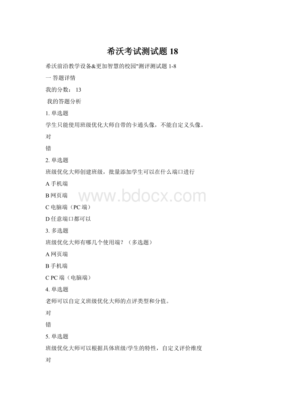 希沃考试测试题18.docx