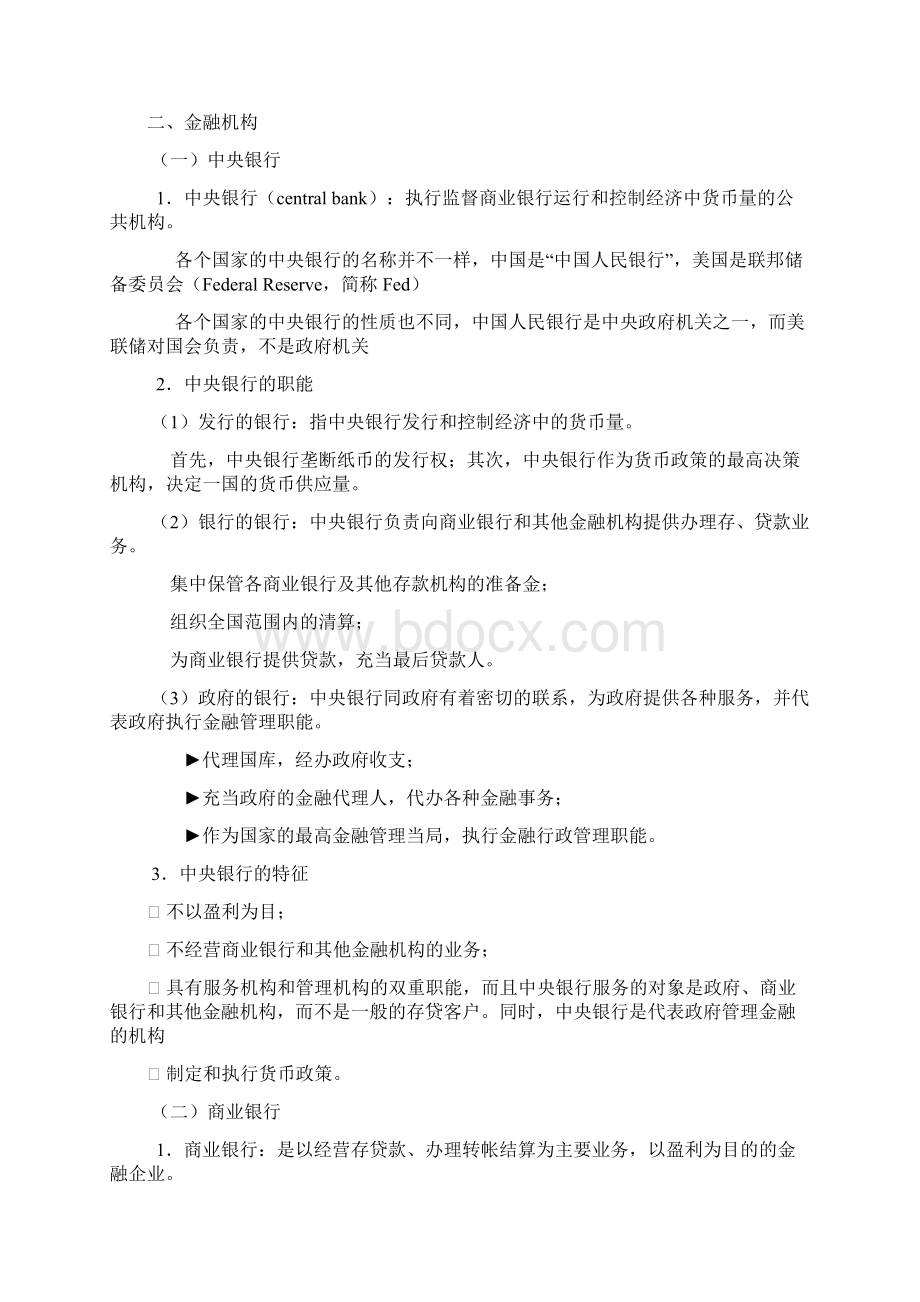 第七章金融和货币政策文档格式.docx_第2页