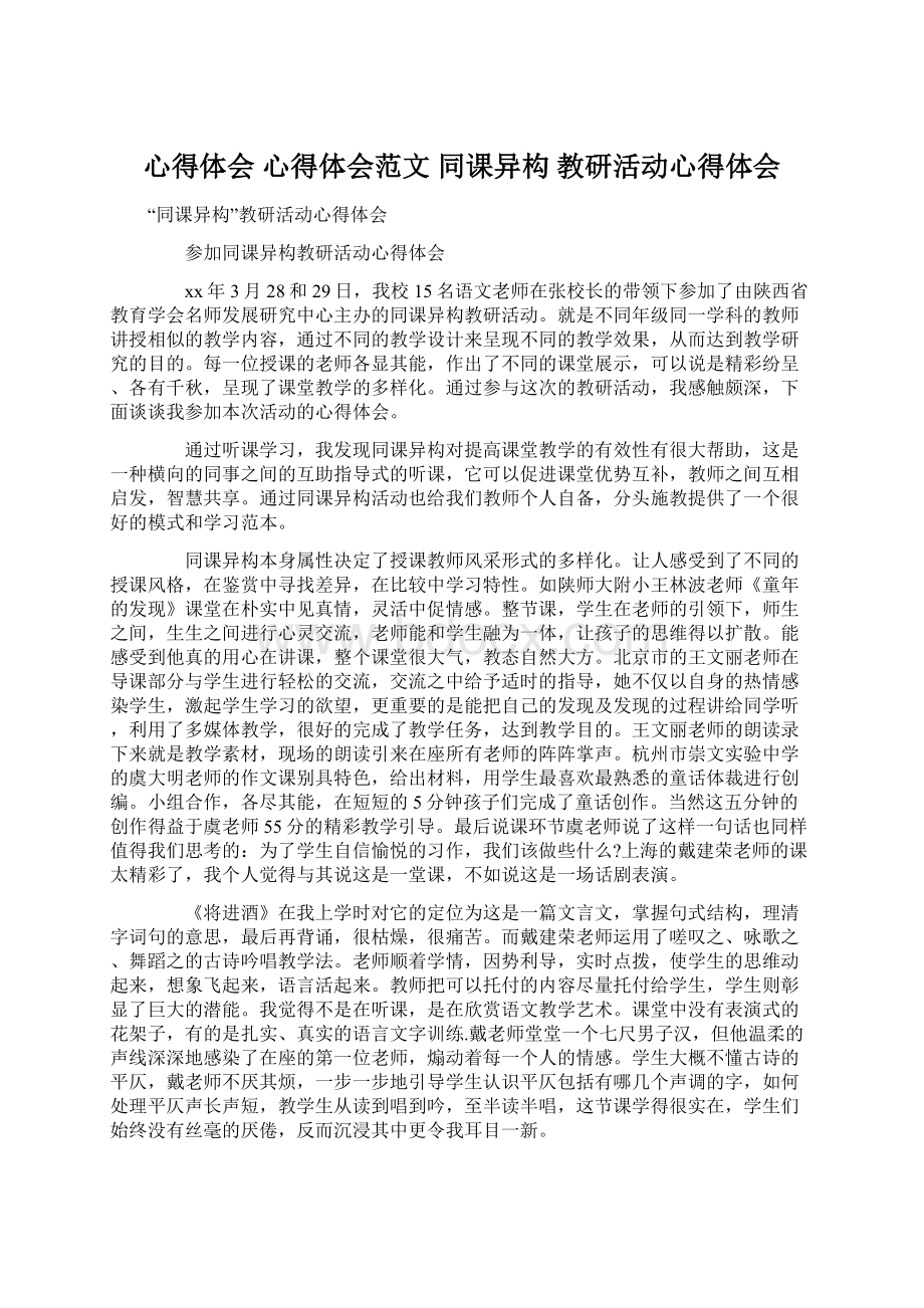 心得体会 心得体会范文同课异构 教研活动心得体会文档格式.docx_第1页