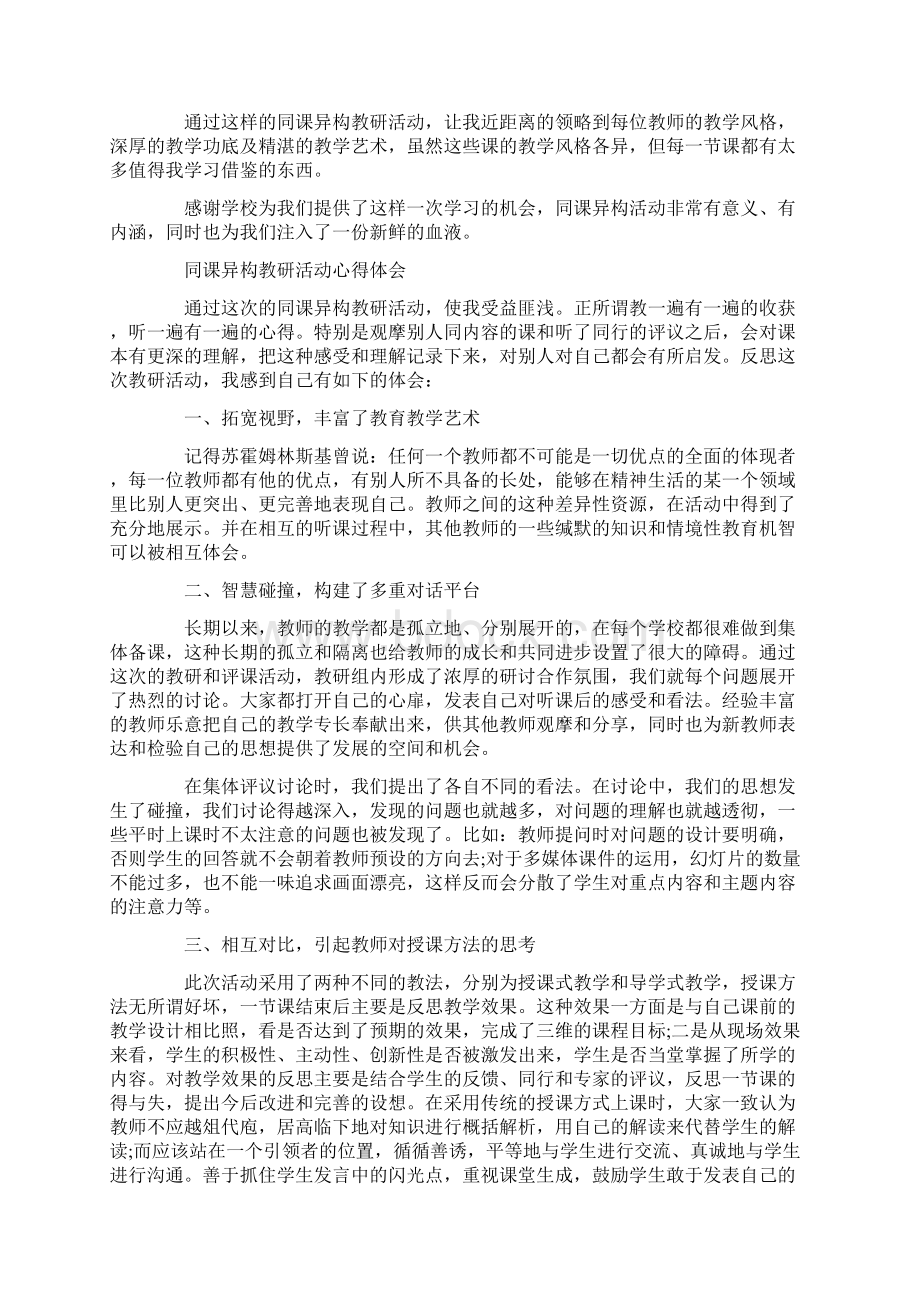 心得体会 心得体会范文同课异构 教研活动心得体会文档格式.docx_第2页