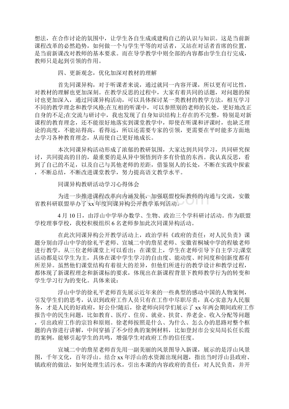 心得体会 心得体会范文同课异构 教研活动心得体会文档格式.docx_第3页