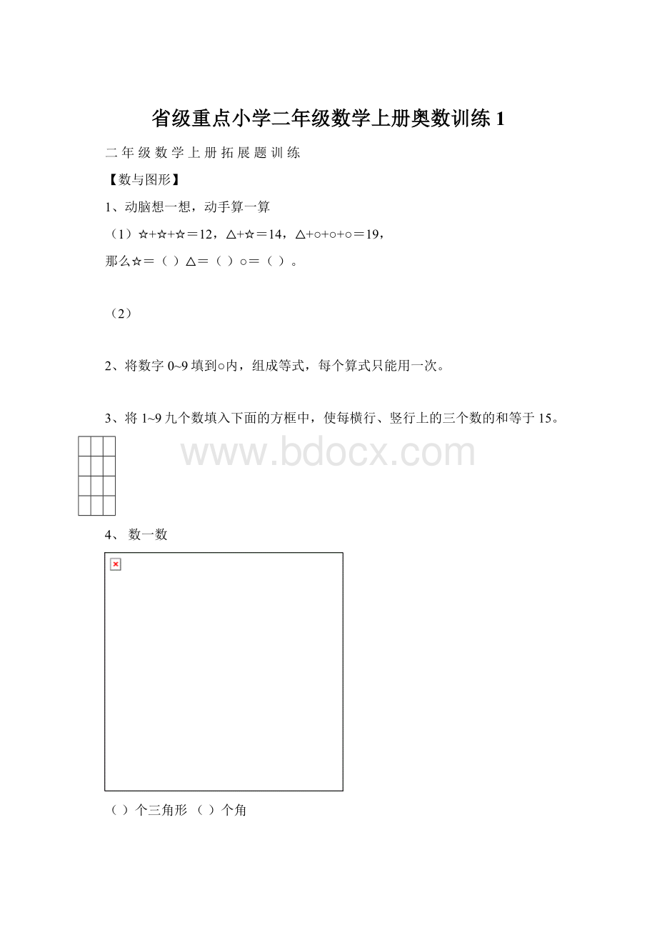 省级重点小学二年级数学上册奥数训练1.docx_第1页