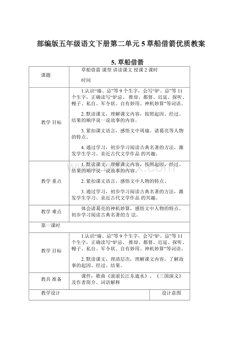 部编版五年级语文下册第二单元5草船借箭优质教案Word格式.docx