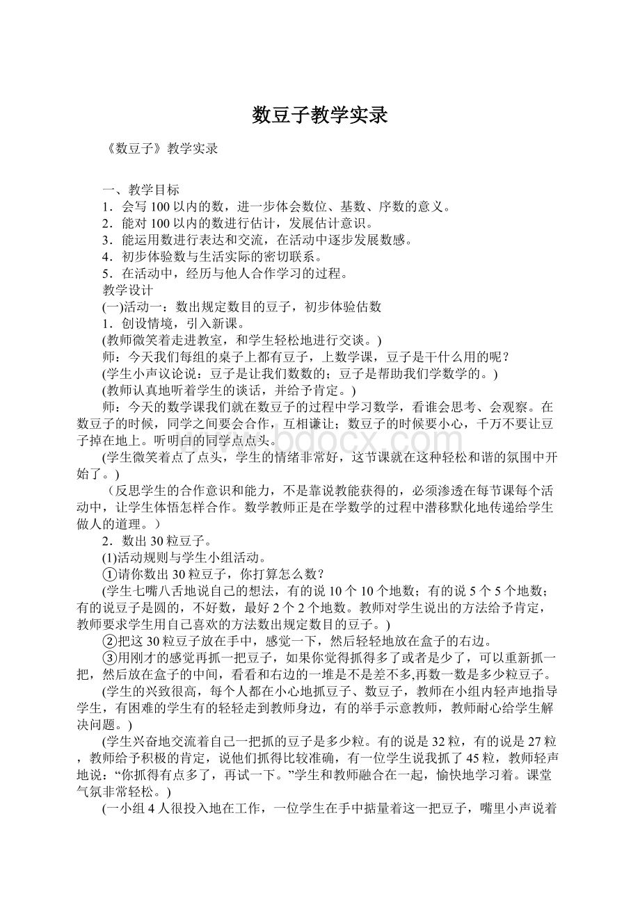 数豆子教学实录Word格式.docx