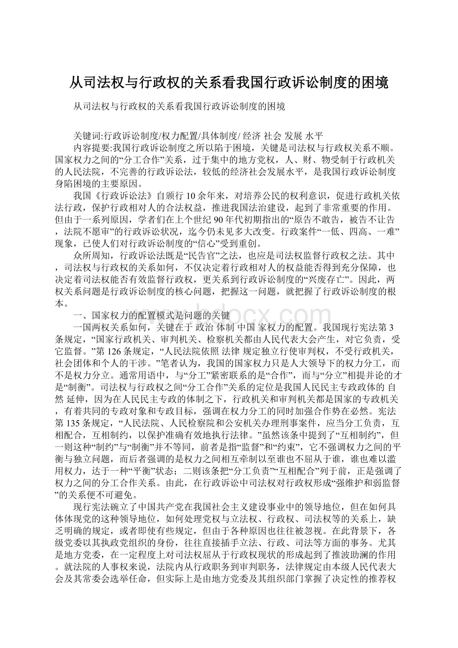 从司法权与行政权的关系看我国行政诉讼制度的困境.docx_第1页