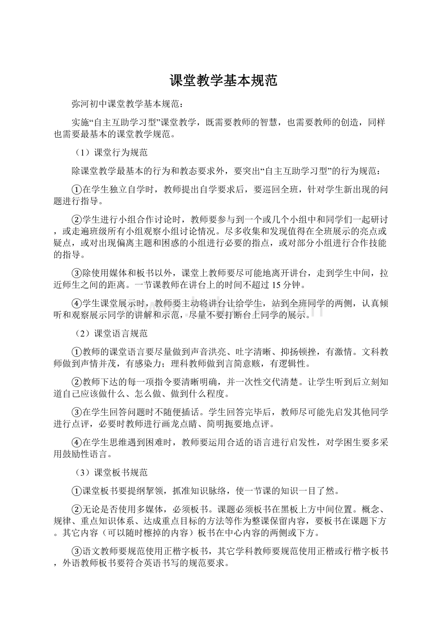 课堂教学基本规范Word文档下载推荐.docx