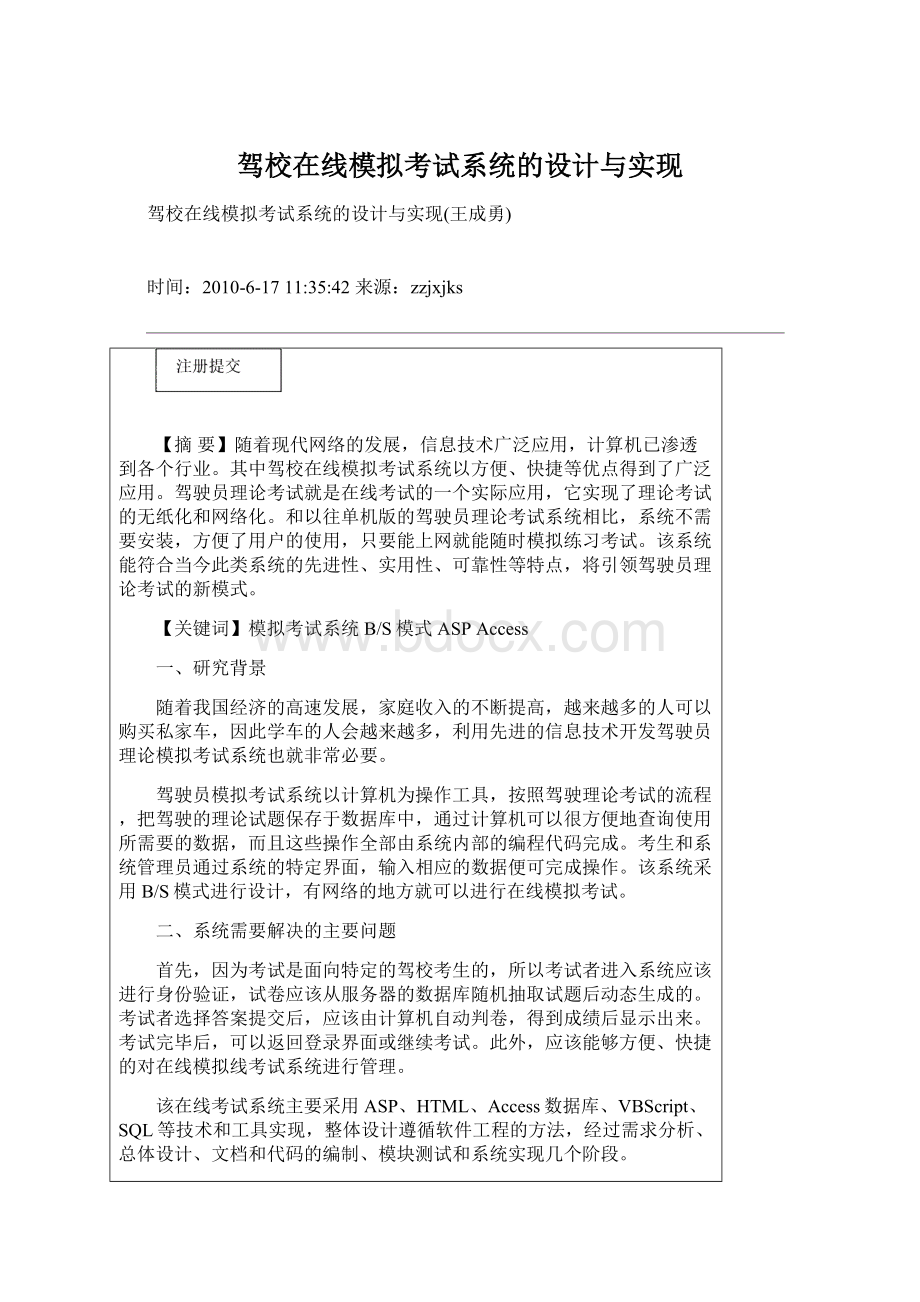 驾校在线模拟考试系统的设计与实现Word文件下载.docx_第1页