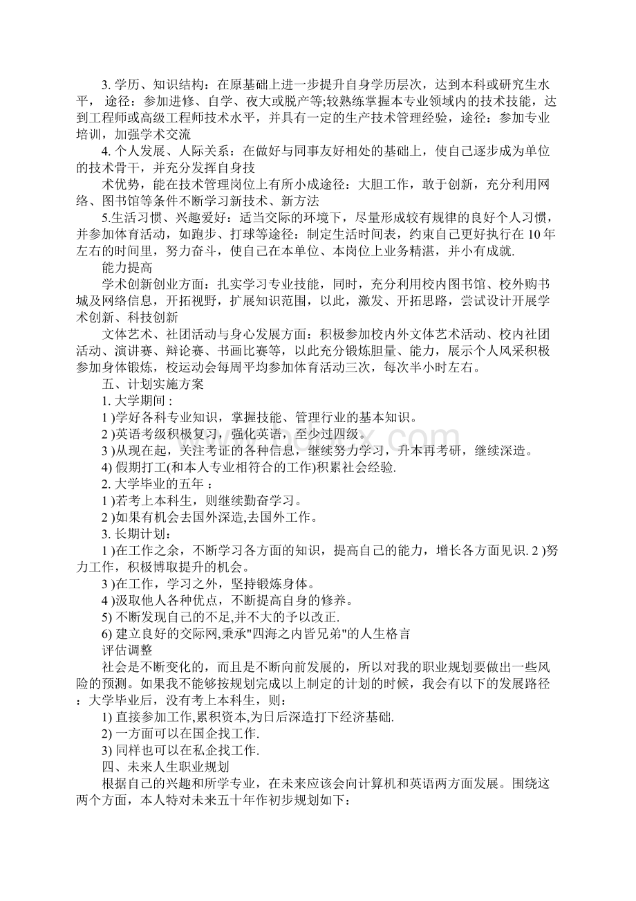 个人未来职业发展计划标准格式参考Word下载.docx_第3页