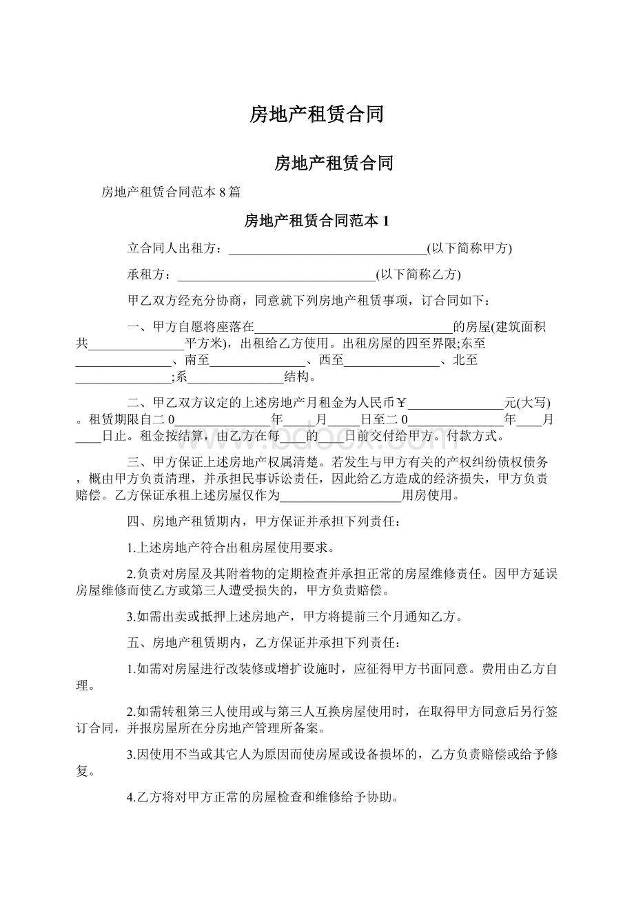 房地产租赁合同Word文档格式.docx_第1页