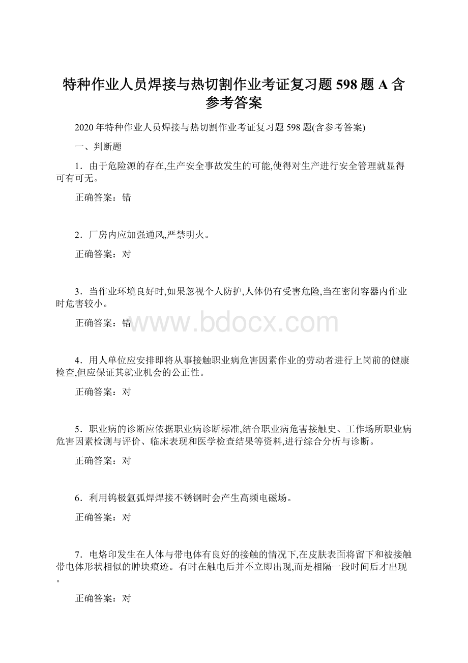 特种作业人员焊接与热切割作业考证复习题598题A含参考答案Word文档下载推荐.docx