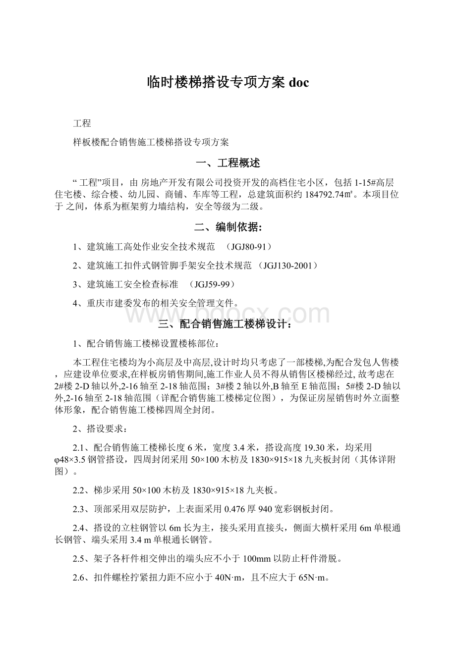 临时楼梯搭设专项方案doc文档格式.docx